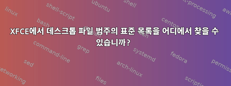 XFCE에서 데스크톱 파일 범주의 표준 목록을 어디에서 찾을 수 있습니까?