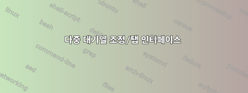 다중 대기열 조정/탭 인터페이스