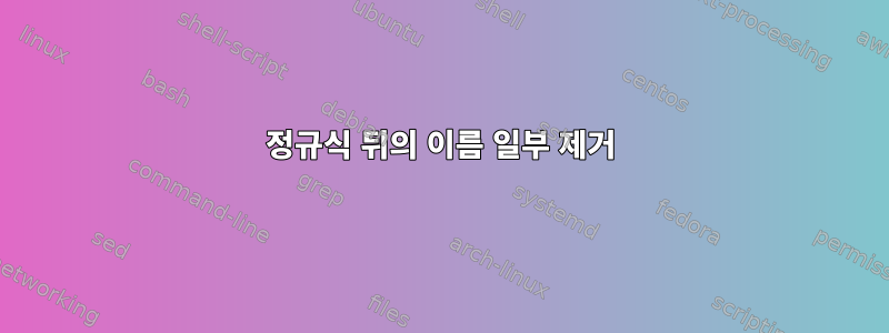 정규식 뒤의 이름 일부 제거