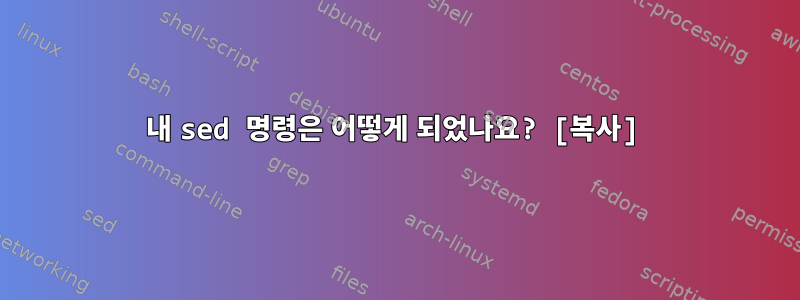 내 sed 명령은 어떻게 되었나요? [복사]