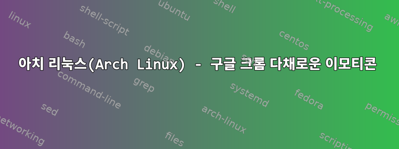 아치 리눅스(Arch Linux) - 구글 크롬 다채로운 이모티콘