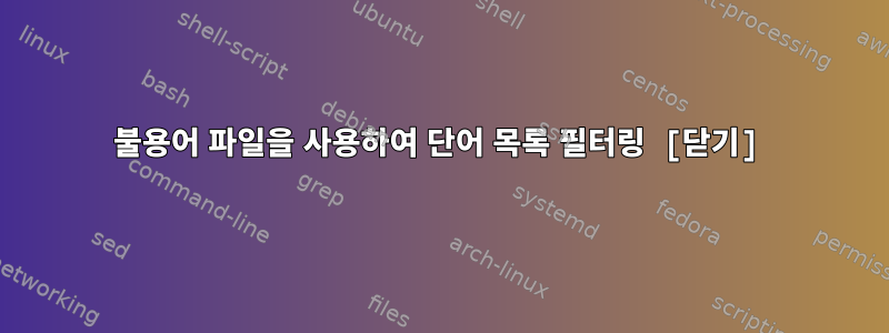 불용어 파일을 사용하여 단어 목록 필터링 [닫기]