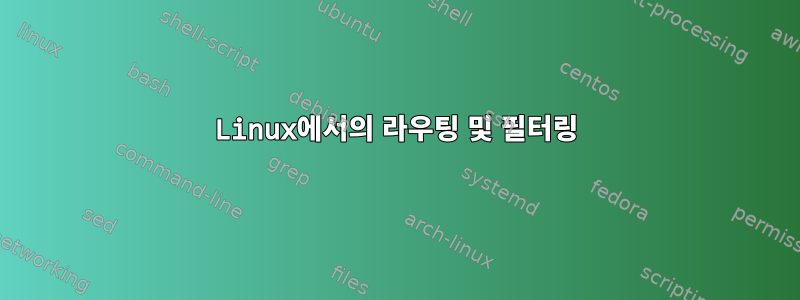 Linux에서의 라우팅 및 필터링