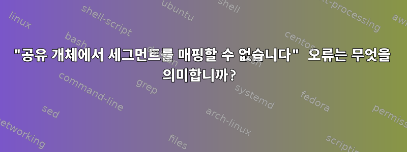 "공유 개체에서 세그먼트를 매핑할 수 없습니다" 오류는 무엇을 의미합니까?