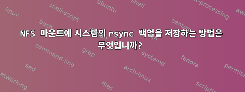 NFS 마운트에 시스템의 rsync 백업을 저장하는 방법은 무엇입니까?