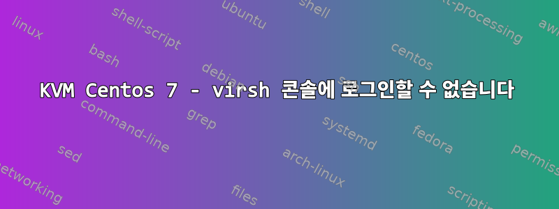 KVM Centos 7 - virsh 콘솔에 로그인할 수 없습니다