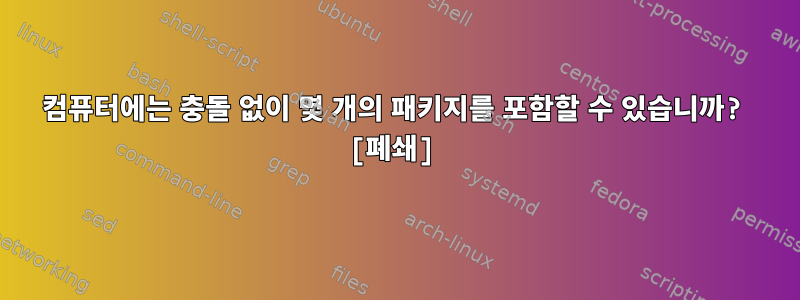 컴퓨터에는 충돌 없이 몇 개의 패키지를 포함할 수 있습니까? [폐쇄]