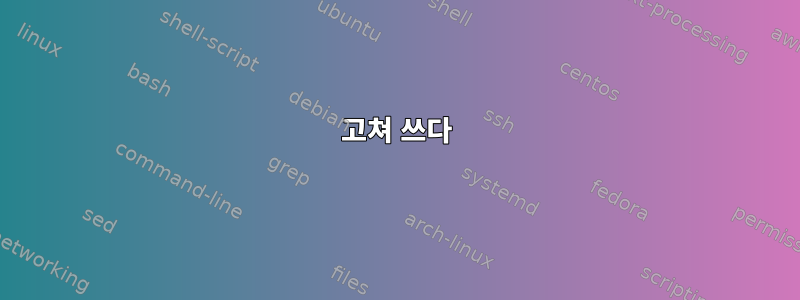 고쳐 쓰다