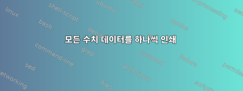 모든 수치 데이터를 하나씩 인쇄