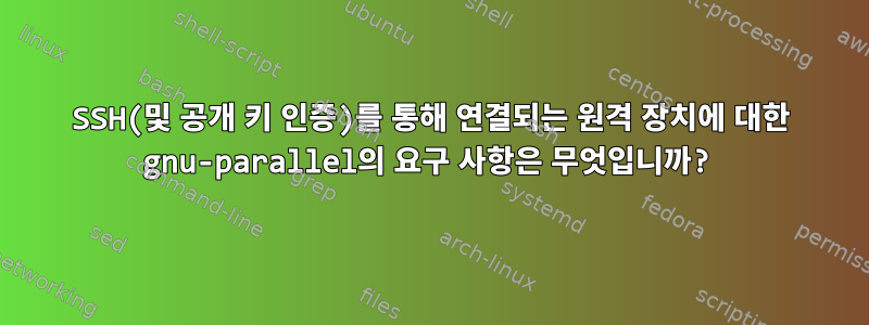 SSH(및 공개 키 인증)를 통해 연결되는 원격 장치에 대한 gnu-parallel의 요구 사항은 무엇입니까?