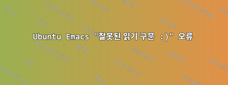 Ubuntu Emacs "잘못된 읽기 구문 :)" 오류