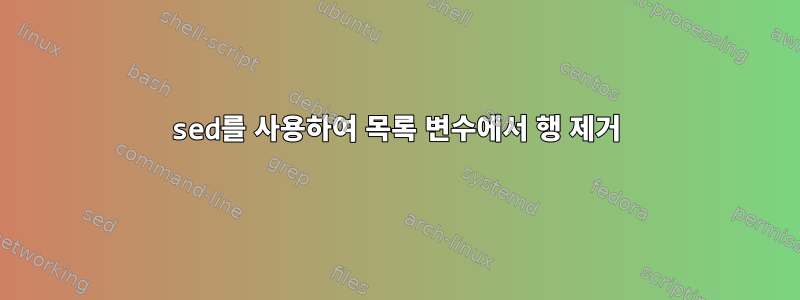 sed를 사용하여 목록 변수에서 행 제거