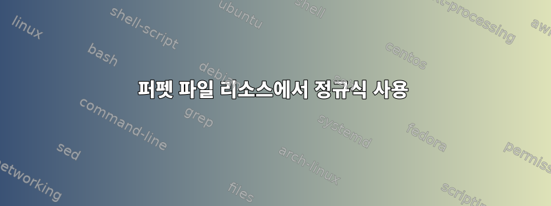 퍼펫 파일 리소스에서 정규식 사용