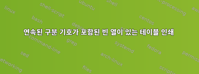 연속된 구분 기호가 포함된 빈 열이 있는 테이블 인쇄