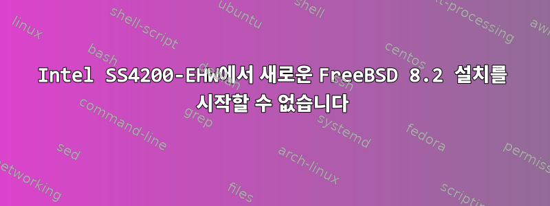 Intel SS4200-EHW에서 새로운 FreeBSD 8.2 설치를 시작할 수 없습니다