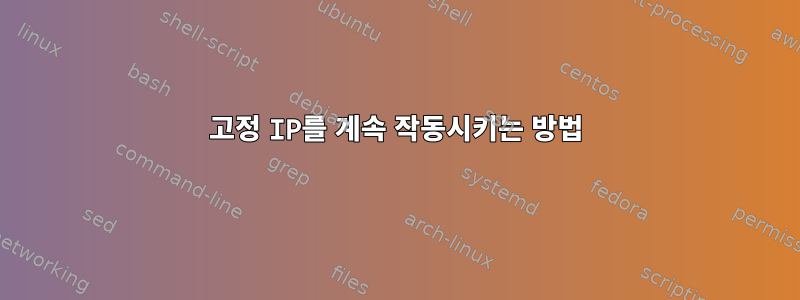 고정 IP를 계속 작동시키는 방법