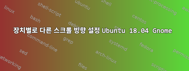 장치별로 다른 스크롤 방향 설정 Ubuntu 18.04 Gnome