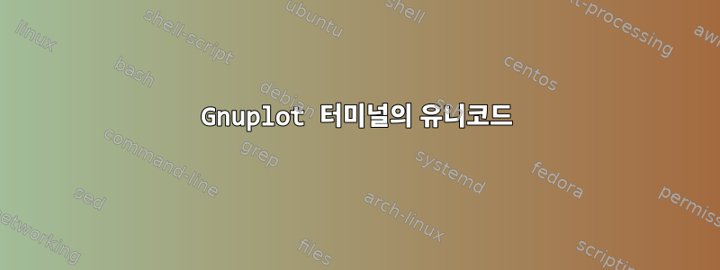 Gnuplot 터미널의 유니코드