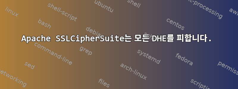 Apache SSLCipherSuite는 모든 DHE를 피합니다.