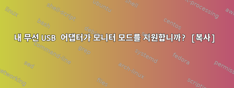 내 무선 USB 어댑터가 모니터 모드를 지원합니까? [복사]