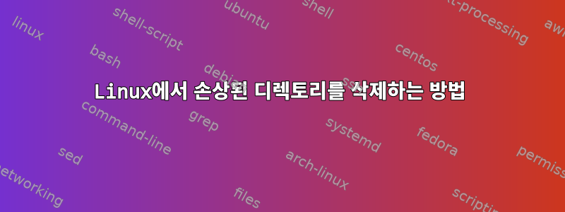 Linux에서 손상된 디렉토리를 삭제하는 방법