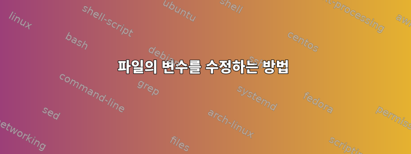 파일의 변수를 수정하는 방법