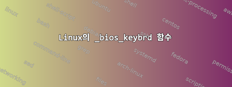 Linux의 _bios_keybrd 함수