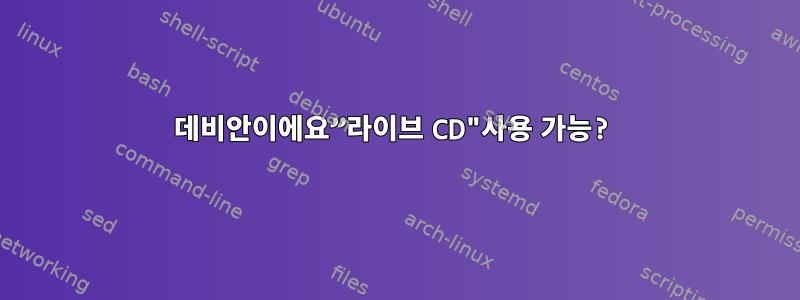 데비안이에요”라이브 CD"사용 가능?