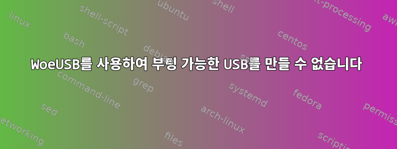 WoeUSB를 사용하여 부팅 가능한 USB를 만들 수 없습니다