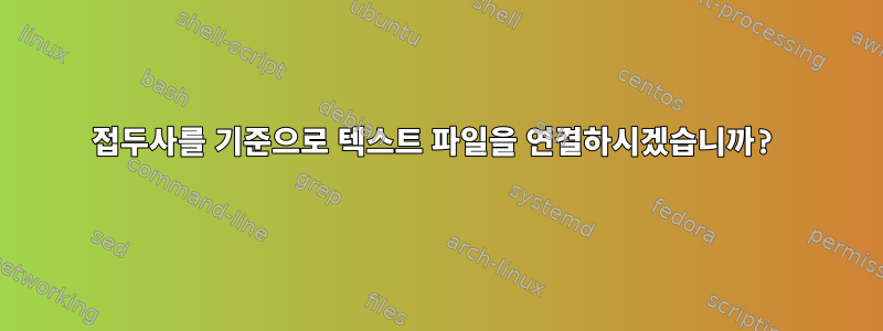 접두사를 기준으로 텍스트 파일을 연결하시겠습니까?