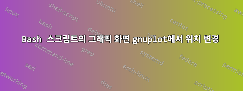 Bash 스크립트의 그래픽 화면 gnuplot에서 위치 변경