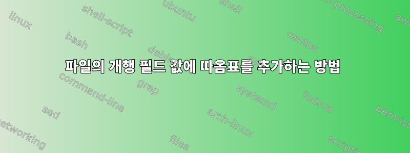 파일의 개행 필드 값에 따옴표를 추가하는 방법