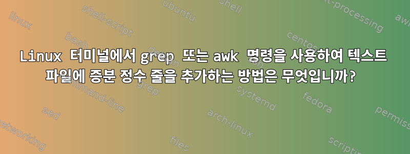 Linux 터미널에서 grep 또는 awk 명령을 사용하여 텍스트 파일에 증분 정수 줄을 추가하는 방법은 무엇입니까?