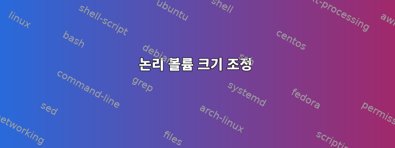 논리 볼륨 크기 조정