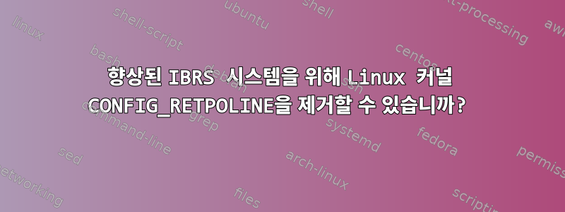 향상된 IBRS 시스템을 위해 Linux 커널 CONFIG_RETPOLINE을 제거할 수 있습니까?