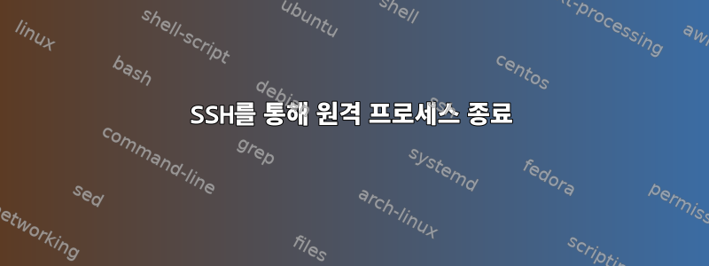 SSH를 통해 원격 프로세스 종료