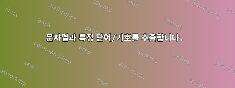 문자열과 특정 단어/기호를 추출합니다.