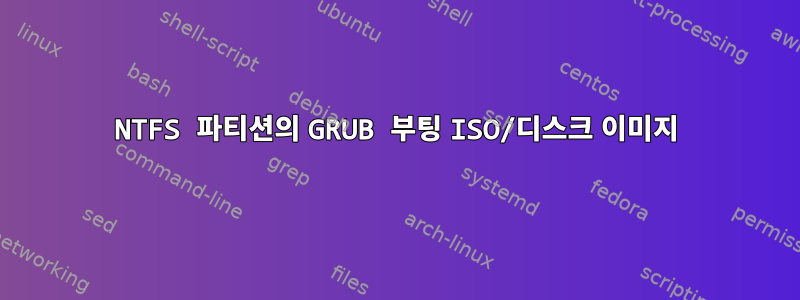 NTFS 파티션의 GRUB 부팅 ISO/디스크 이미지