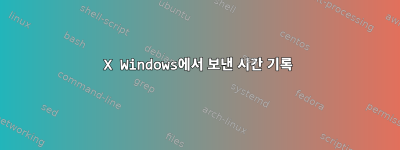 X Windows에서 보낸 시간 기록