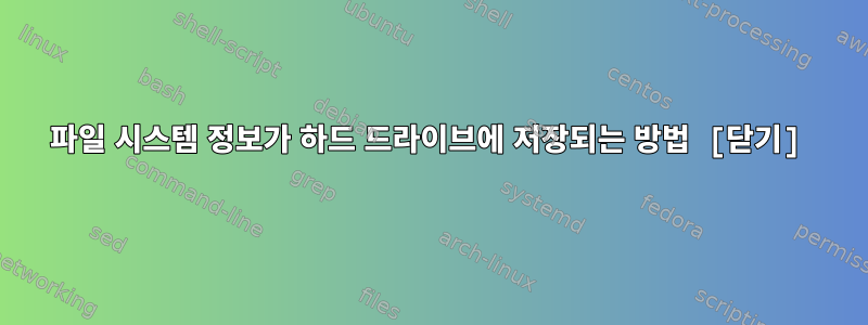 파일 시스템 정보가 하드 드라이브에 저장되는 방법 [닫기]