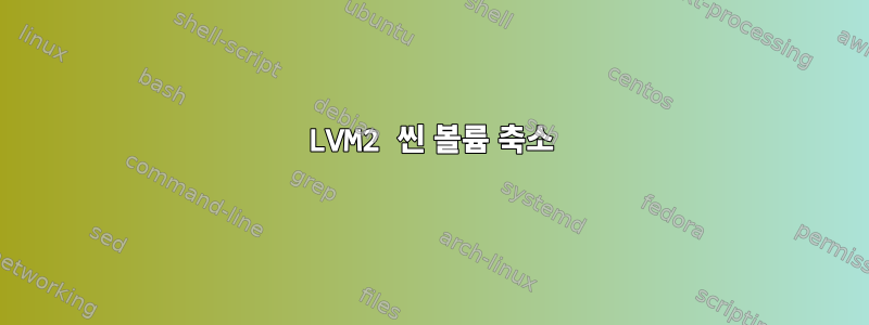 LVM2 씬 볼륨 축소