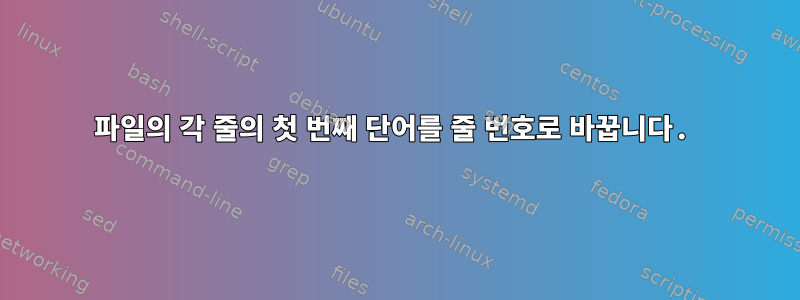 파일의 각 줄의 첫 번째 단어를 줄 번호로 바꿉니다.