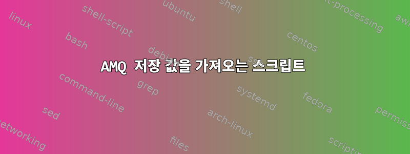 AMQ 저장 값을 가져오는 스크립트