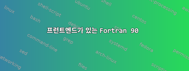 프런트엔드가 있는 Fortran 90