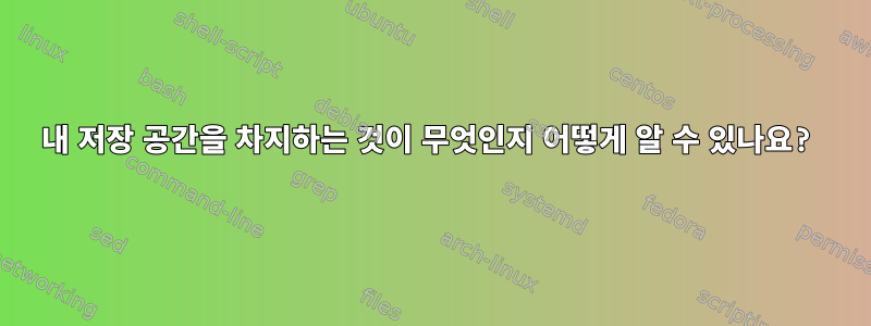 내 저장 공간을 차지하는 것이 무엇인지 어떻게 알 수 있나요?