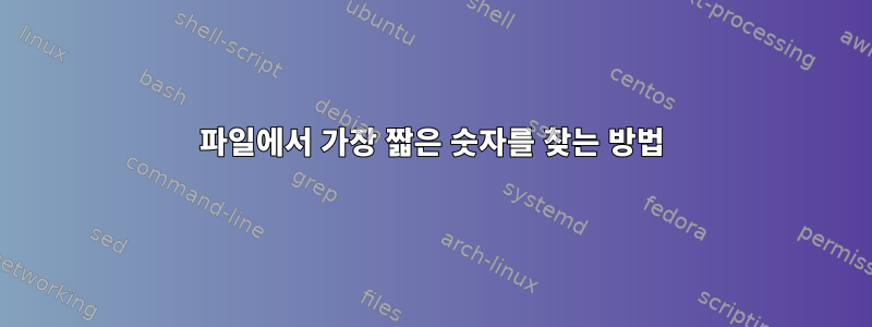 파일에서 가장 짧은 숫자를 찾는 방법