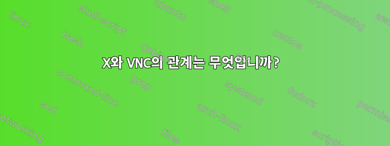 X와 VNC의 관계는 무엇입니까?