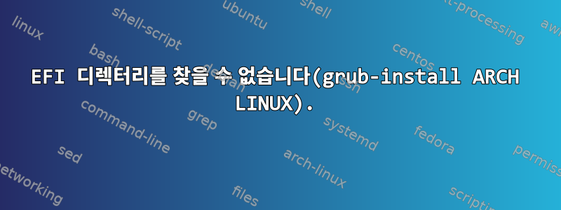 EFI 디렉터리를 찾을 수 없습니다(grub-install ARCH LINUX).