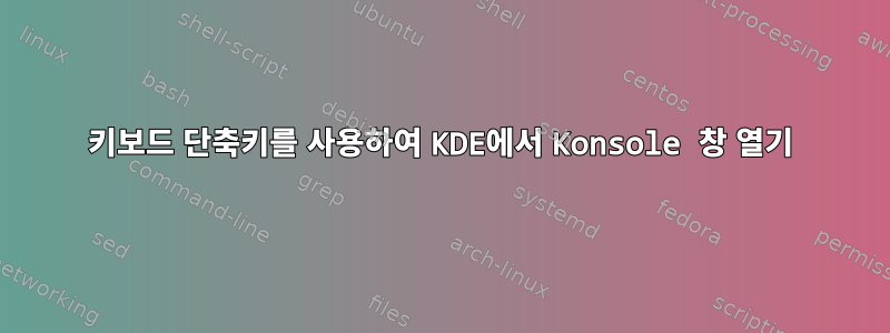 키보드 단축키를 사용하여 KDE에서 Konsole 창 열기