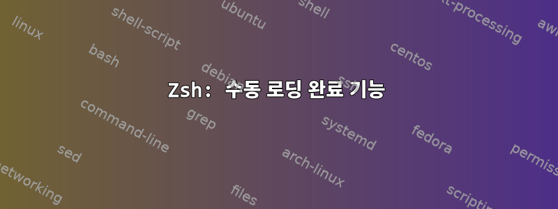 Zsh: 수동 로딩 완료 기능